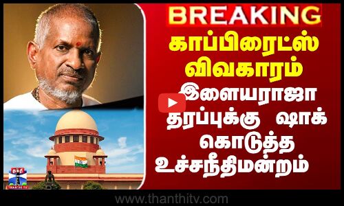 காப்பிரைட்ஸ் விவகாரம் - இளையராஜா தரப்புக்கு ஷாக் கொடுத்த உச்சநீதிமன்றம்
