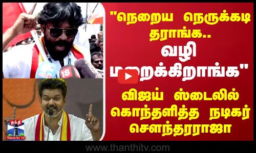 நெறைய நெருக்கடி தராங்க.. வழி மறைக்கிறாங்க... விஜய் ஸ்டைலில் கொந்தளித்த நடிகர்