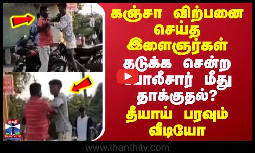 Villupuram Police Attack | கஞ்சா விற்பனை செய்த இளைஞர்கள் - தடுக்க சென்ற போலீசார் மீது தாக்குதல்?