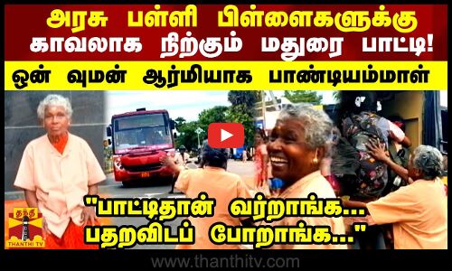 அரசு பள்ளி பிள்ளைகளுக்கு காவலாக நிற்கும் மதுரை பாட்டி! ஒன் வுமன் ஆர்மி பாண்டியம்மாளால்