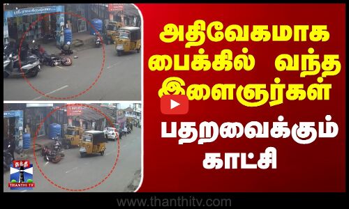 Bike accident || அதிவேகமாக பைக்கில் வந்த இளைஞர்கள் - பதறவைக்கும் காட்சி
