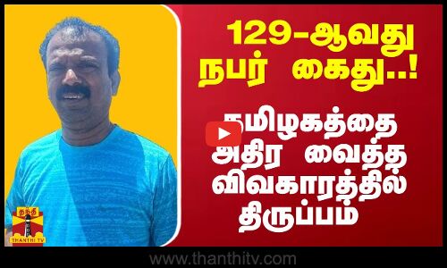129-ஆவது நபர் கைது..! தமிழகத்தை அதிர வைத்த விவகாரத்தில் திருப்பம் | Madurai