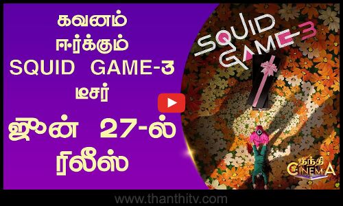கவனம் ஈர்க்கும் SQUID GAME-3 டீசர் - ஜூன் 27-ல் ரிலீஸ் | Squid Game-3 | Teaser