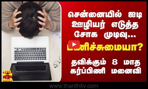 சென்னையில் ஐடி ஊழியர் எடுத்த சோக முடிவு... பணிச்சுமையா? - தவிக்கும் 8 மாத கர்ப்பிணி மனைவி