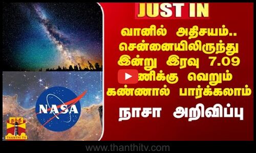 ``வானில் அதிசயம்.. சென்னையிலிருந்து இன்று இரவு 7.09 மணிக்கு வெறும் கண்களால் பார்க்கலாம் - நாசா அறிவிப்பு