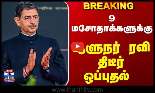 Breaking | TN Governor | RN Ravi | 9 மசோதாக்களுக்கு ஆளுநர் ரவி திடீர் ஒப்புதல்