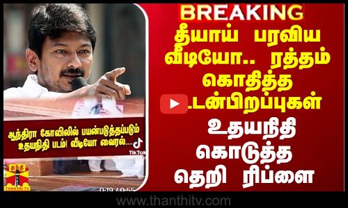 தீயாய் பரவிய வீடியோ.. ரத்தம் கொதித்த உடன்பிறப்புகள் - உதயநிதி கொடுத்த தெறி ரிப்ளை