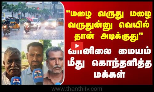 StreetInterview |மழை வருது மழை வருதுன்னு வெயில் தான் அடிக்குது வானிலை மையம் மீது கொந்தளித்த மக்கள்