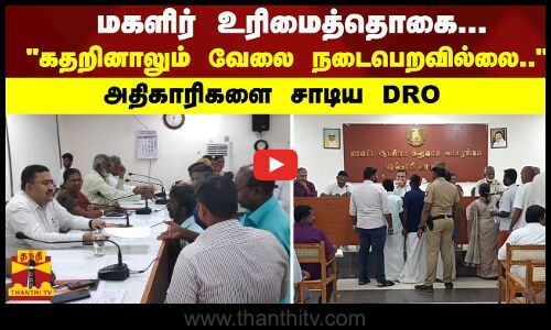 மகளிர் உரிமைத்தொகை... கதறினாலும் வேலை நடைபெறவில்லை.. அதிகாரிகளை சாடிய DRO
