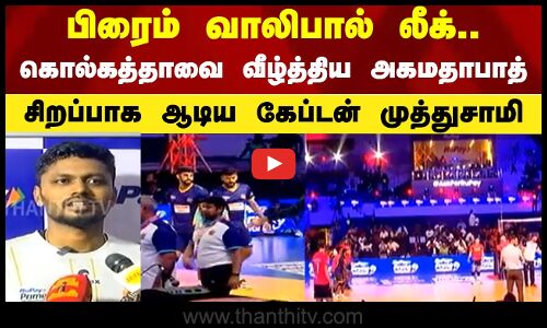 பிரைம் வாலிபால் லீக்.. கொல்கத்தாவை வீழ்த்திய  அகமதாபாத்..சிறப்பாக ஆடிய கேப்டன் முத்துசாமி