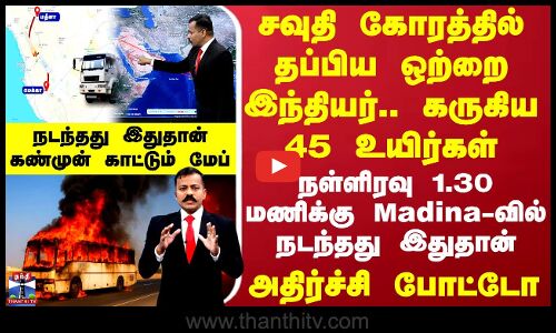 Saudi Arabia Bus Accident | சவுதியில் நள்ளிரவு 1.30 மணிக்கு நடந்தது இதுதான் - கோரத்தை காட்டும் மேப்