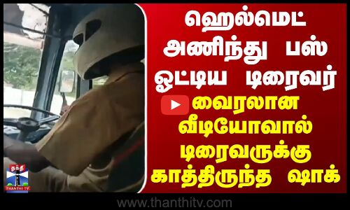 ஹெல்மெட் அணிந்து பஸ் ஓட்டிய டிரைவர் - வைரலான வீடியோவால் டிரைவருக்கு காத்திருந்த ஷாக்