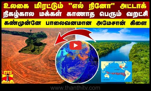 உலகை மிரட்டும் எல் நினோ அட்டாக் - நிகழ்கால மக்கள் காணாத பெரும் வறட்சி
