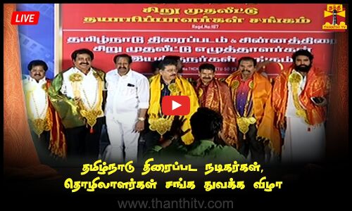 🔴LIVE : தமிழ்நாடு திரைப்பட நடிகர்கள் மற்றும் தொழிலாளர்கள் சங்க துவக்க விழா
