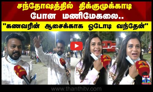 சந்தோஷத்தில் திக்குமுக்காடி போன மணிமேகலை... கணவரின் ஆசைக்காக ஓடோடி வந்தேன்