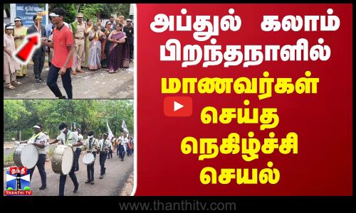 Abdulkalam | அப்துல் கலாம் பிறந்தநாளில் மாணவர்கள் செய்த நெகிழ்ச்சி செயல்