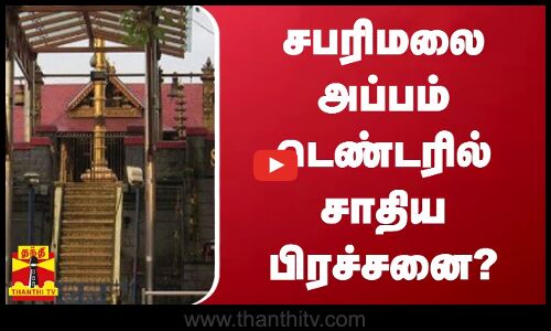சபரிமலை அப்பம் டெண்டரில் சாதிய பிரச்சனை?