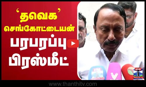 🔴LIVE : TVK Sengottaiyan Latest Press Meet | `தவெக செங்கோட்டையன் பரபரப்பு பிரஸ்மீட்