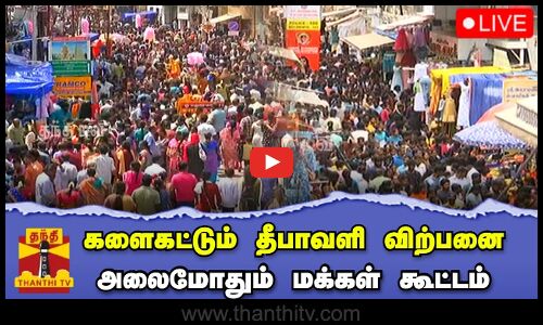 🔴LIVE : களைகட்டும் தீபாவளி விற்பனை - அலைமோதும் மக்கள் கூட்டம் | நேரலை காட்சிகள்