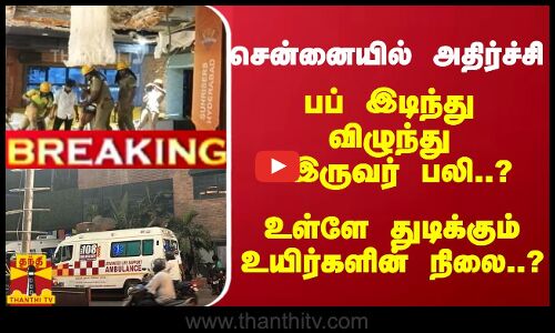 #Breaking : சென்னையில் அதிர்ச்சி...  பப் இடிந்து விழுந்து இருவர் பலி..?