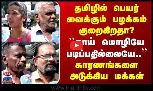Street Interview | தமிழில் பெயர் வைக்கும் பழக்கம் குறைகிறதா? | ``தாய் மொழியே படிப்பதில்லையே..