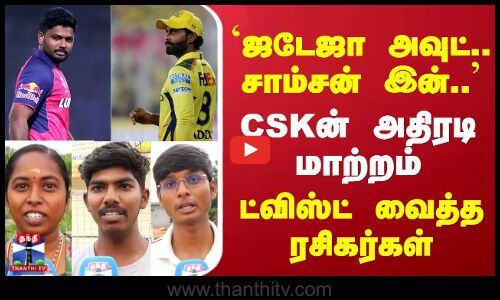 Street Interview | ‘ஜடேஜா அவுட்.. சாம்சன் இன்.. | CSKன் அதிரடி மாற்றம் | ட்விஸ்ட் வைத்த ரசிகர்கள்