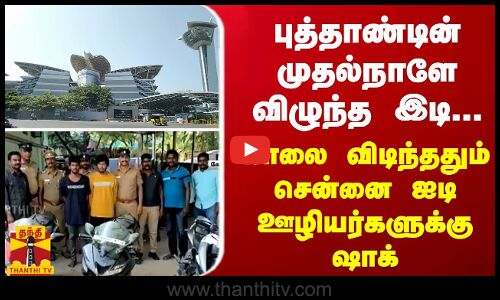 புத்தாண்டின் முதல்நாளே விழுந்த இடி...  காலை விடிந்ததும் சென்னை ஐடி ஊழியர்களுக்கு ஷாக்