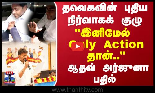 TVK Vijay | தவெகவின் புதிய நிர்வாகக் குழு இனிமேல் Only Action தான்..ஆதவ் அர்ஜுனா பதில்..!