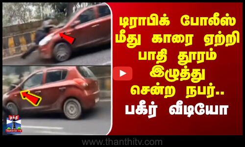 Uttar Pradesh | டிராபிக் போலீஸ் மீது காரை ஏற்றி பாதி தூரம் இழுத்து சென்ற நபர்.. பகீர் வீடியோ