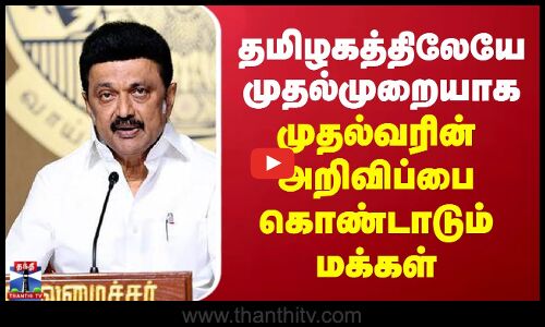 தமிழகத்திலேயே முதல்முறையாக - முதல்வரின் அறிவிப்பை கொண்டாடும் மக்கள்