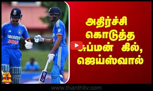 அதிர்ச்சி கொடுத்த சுப்மன் கில், ஜெய்ஸ்வால்