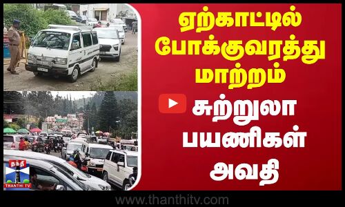 ஏற்காட்டில் போக்குவரத்து மாற்றம் சுற்றுலா பயணிகள் அவதி