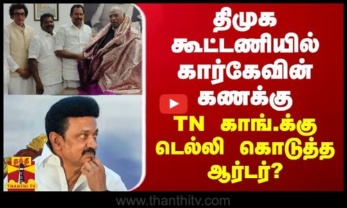 திமுக கூட்டணியில் கார்கேவின் கணக்கு... TN காங்.க்கு டெல்லி கொடுத்த ஆர்டர்?