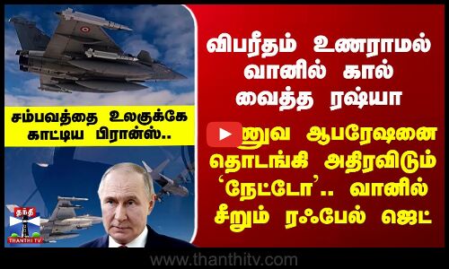 வானில் கால் வைத்த Russia - ராணுவ ஆபரேஷனை தொடங்கி அதிரவிடும் `NATO.. வானில் சீறும் ரஃபேல் ஜெட்