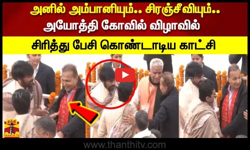 அனில் அம்பானியும்.. சிரஞ்சீவியும்.. அயோத்தி கோவில் விழாவில் சிரித்து பேசி கொண்டாடிய காட்சி