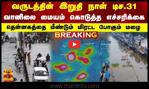 #BREAKING || வருடத்தின் இறுதி நாள் டிச.31...வானிலை மையம் கொடுத்த எச்சரிக்கை