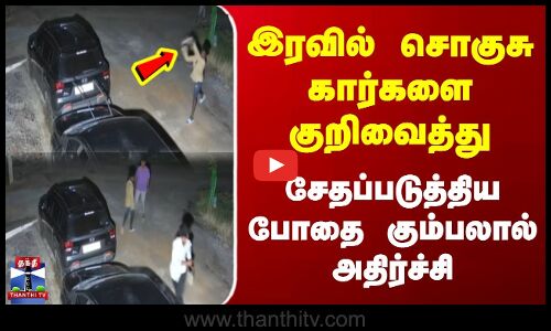 Madurai | Crime | இரவில் சொகுசு கார்களை குறிவைத்து சேதப்படுத்திய போதை கும்பலால் அதிர்ச்சி