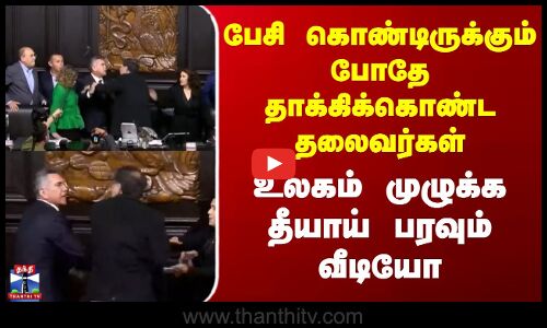 பேசி கொண்டிருக்கும் போதே தாக்கிக்கொண்ட தலைவர்கள் - உலகம் முழுக்க தீயாய் பரவும் வீடியோ