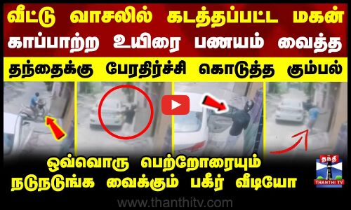 #breaking || Vellore Child Kidnapping|தந்தை கண்முன்னே வீட்டு வாசலில் கடத்தப்பட்ட மகன்.. பகீர் வீடியோ