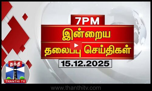 மாலை 7 மணி தலைப்புச் செய்திகள் (15.12.2025) | 7 PM Headlines | ThanthiTV