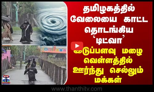 Rainfall | தமிழகத்தில் வேலையை காட்ட தொடங்கிய `டிட்வா’- இடுப்பளவு வெள்ளத்தில் ஊர்ந்து செல்லும் மக்கள்