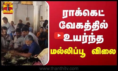 ராக்கெட் வேகத்தில் உயர்ந்த மல்லிப்பூ விலை