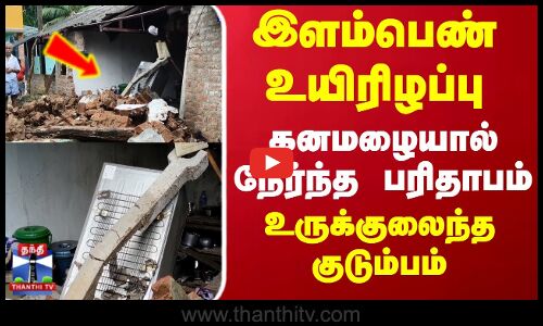 Rainfall | Delta | இளம்பெண் உயிரிழப்பு..கனமழையால் நேர்ந்த பரிதாபம்