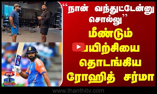 ``நான் வந்துட்டேன்னு சொல்லு மீண்டும் பயிற்சியை தொடங்கிய ரோஹித் சர்மா