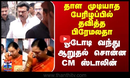 Premalatha| MK Stalin|தாள முடியாத பேரிழப்பில் தவித்த பிரேமலதா -ஓடோடி வந்து ஆறுதல் சொன்ன CM ஸ்டாலின்