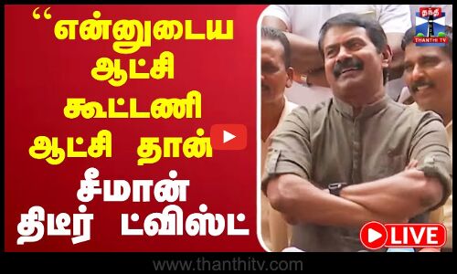 🔴LIVE : NTK Seeman | Press Meet | ``என்னுடைய ஆட்சி கூட்டணி ஆட்சி தான் - சீமான் திடீர் ட்விஸ்ட்