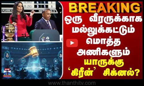 ஒரு வீரருக்காக மல்லுக்கட்டும் மொத்த அணிகளும்... யாருக்கு `கிரீன்’ சிக்னல்?