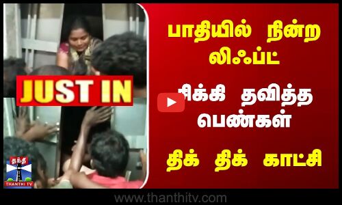 பாதியில் நின்ற லிஃப்ட் | சிக்கி தவித்த பெண்கள் | திக் திக் காட்சி