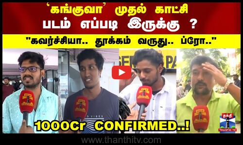 `கங்குவா  முதல் காட்சி  படம் எப்படி இருக்கு ?