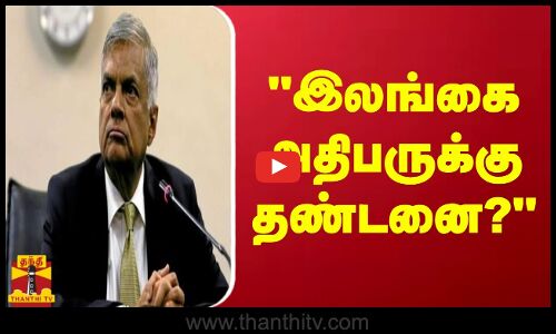 இலங்கை அதிபருக்கு தண்டனை விதிக்கப்படலாம்  இலங்கை எம்.பி அனுரகுமார திஸாநாயக்க பேச்சு